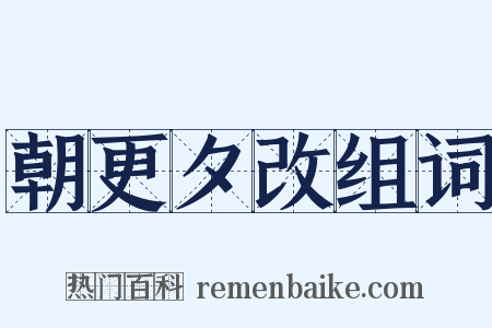 朝更夕改组词是什么意思的图片